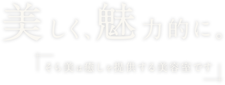 美しく、魅力的に。そら美は癒しを提供する美容室です